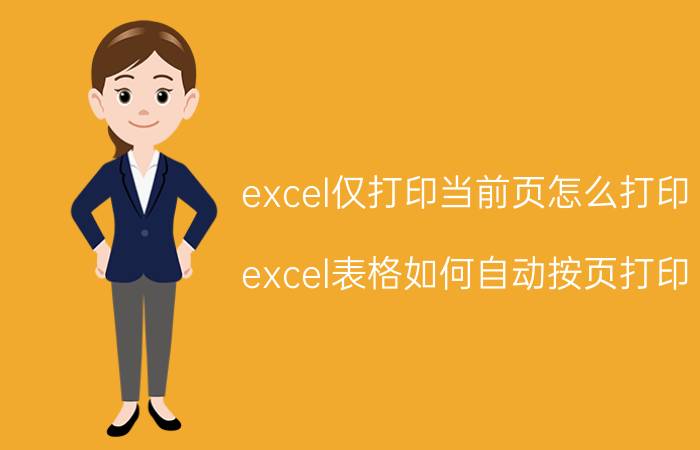 excel仅打印当前页怎么打印 excel表格如何自动按页打印？